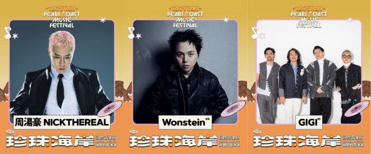 桃園珍珠海岸國際音樂節第三波卡司