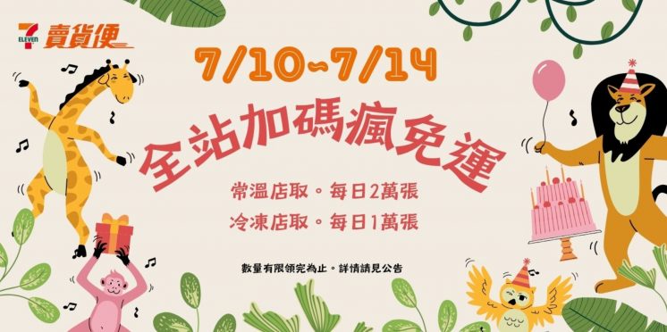 賣貨便全站免運券