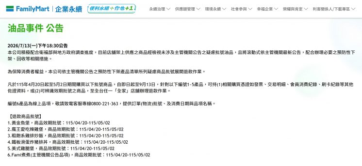 全家毒油事件公告