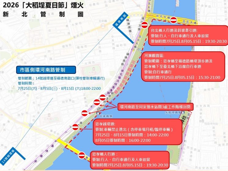 大稻埕夏日節煙火新北河濱管制圖