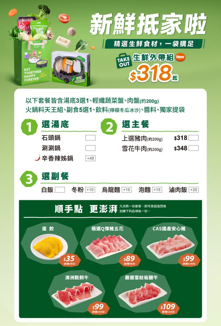 石二鍋菜單_指定門市外帶