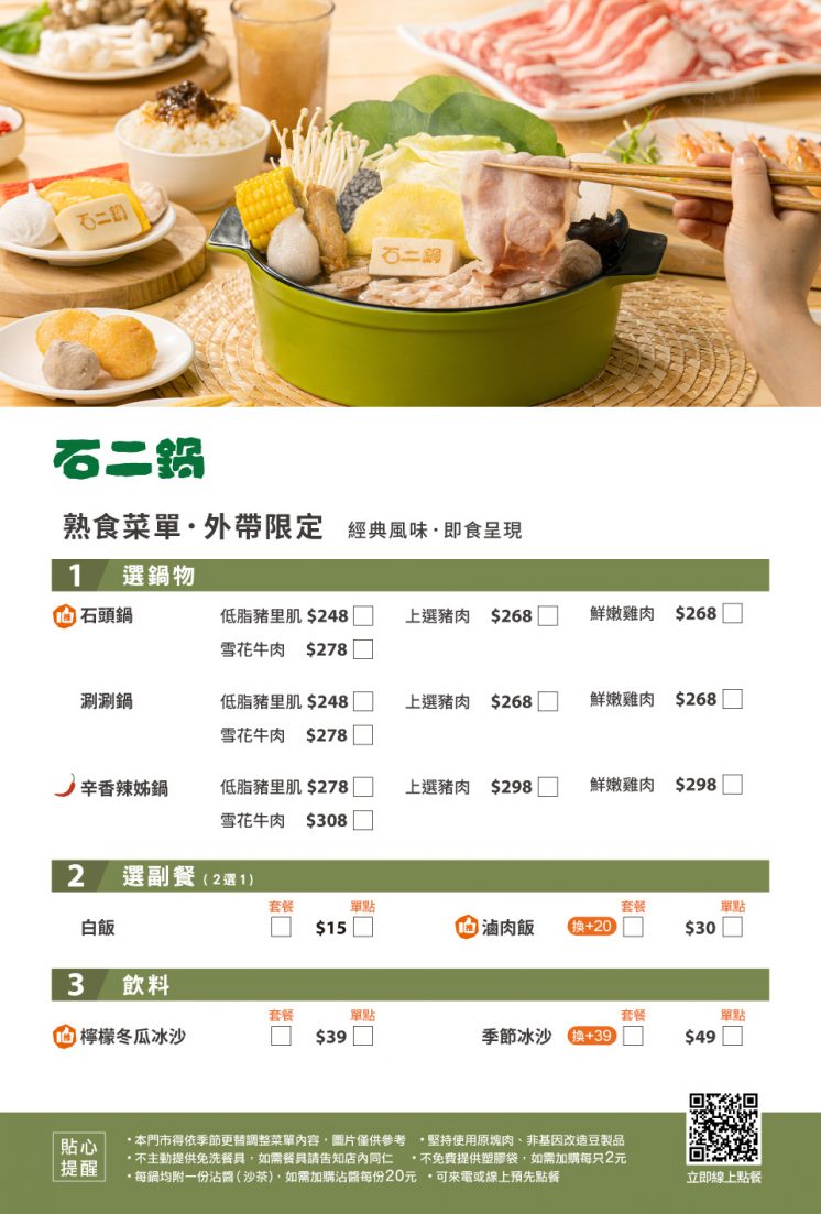 石二鍋菜單_指定門市熟食外帶