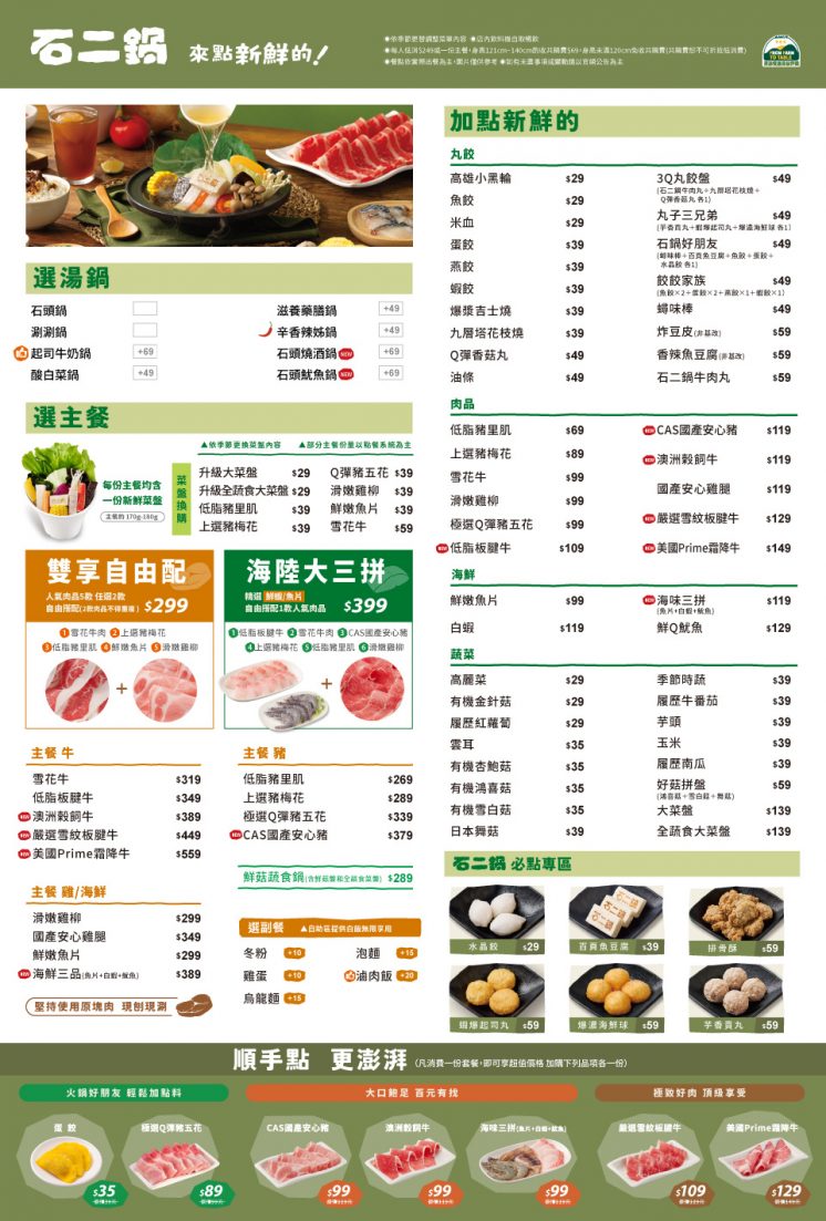 石二鍋菜單_指定門市內用