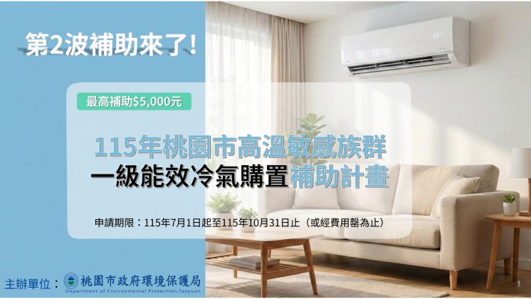 桃園冷氣補助方案