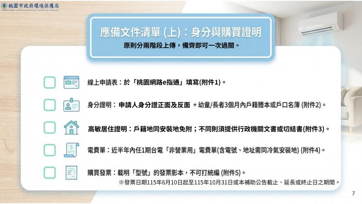 桃園冷氣補助第一階段文件