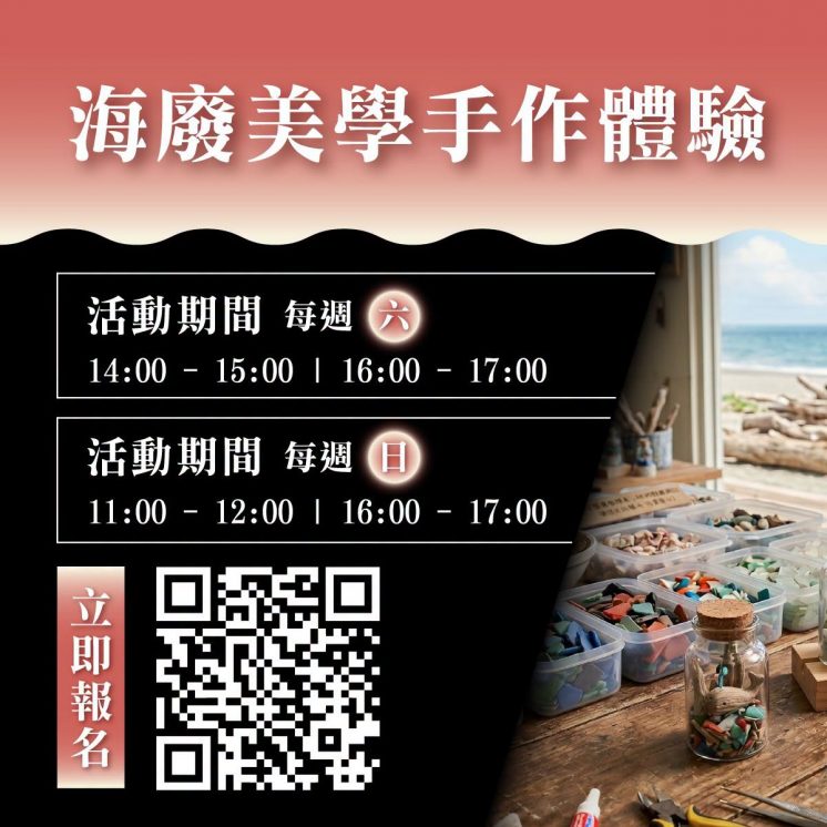 2026北海潮與火活動_手作體驗