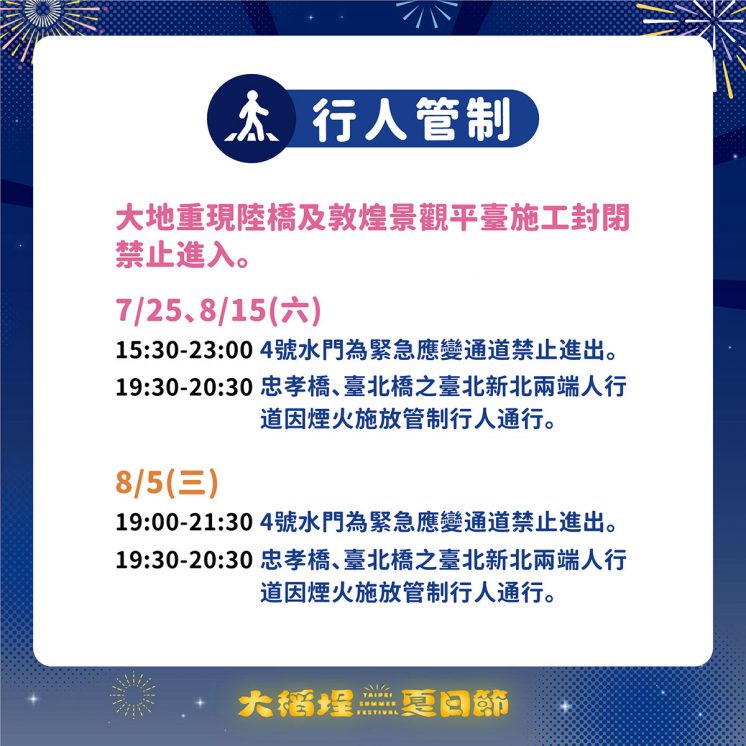 大稻埕行人管制時間、地點