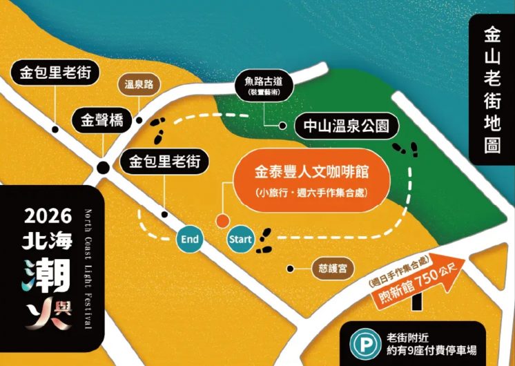 2026北海潮與火_金山老街地圖
