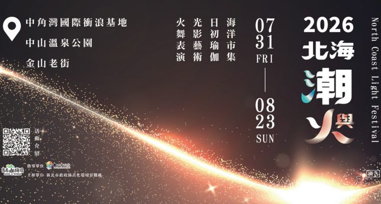 2026北海潮與火_時間地點