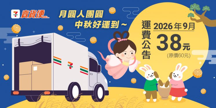 7-11賣貨便運費_9月