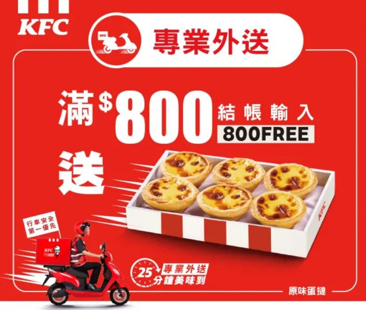 肯德基外送優惠