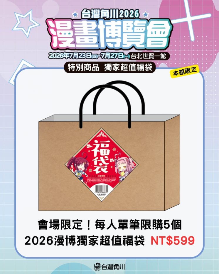 2026漫博超值福袋