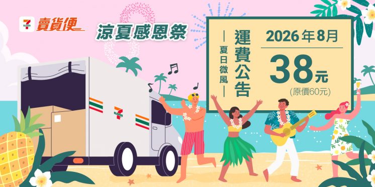 7-11賣貨便運費_8月