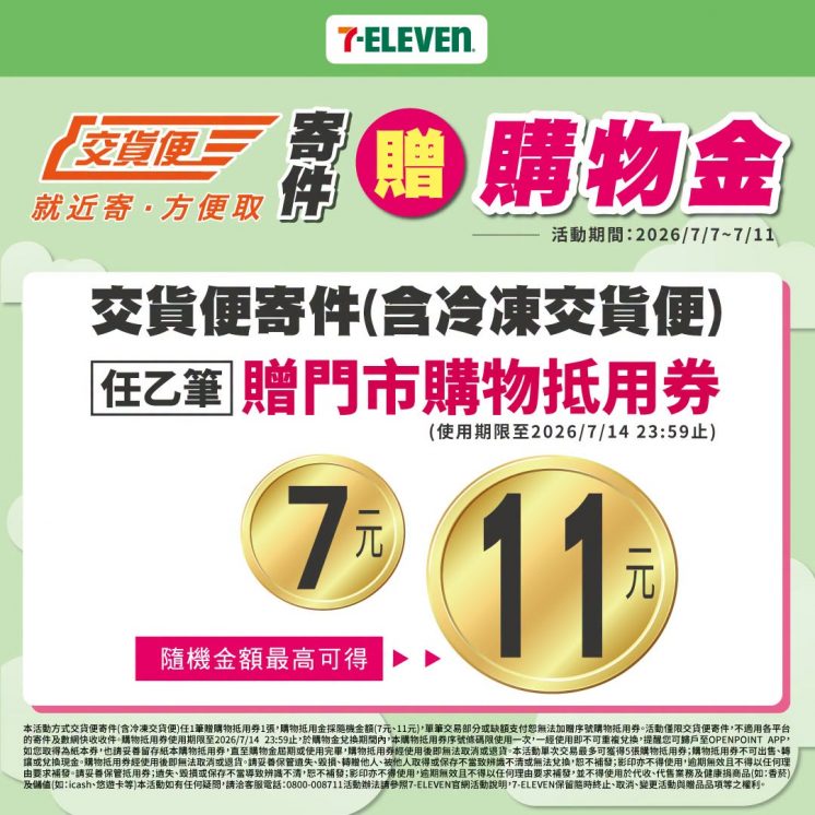 7-11店到店優惠_交貨便寄件送購物金