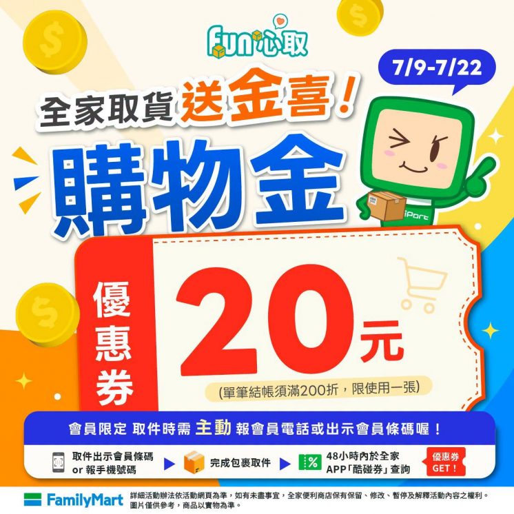 全家取貨購物金