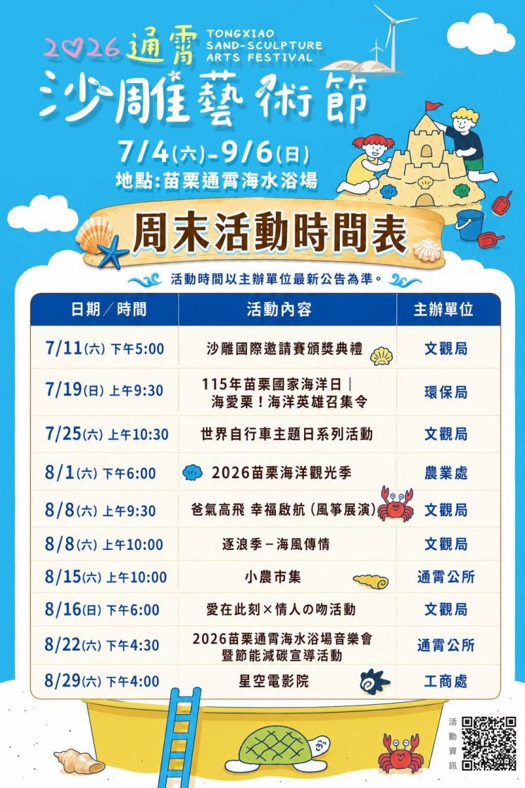 2026通霄沙雕藝術節週末活動時間表