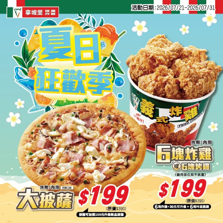 大披薩199、炸雞199元