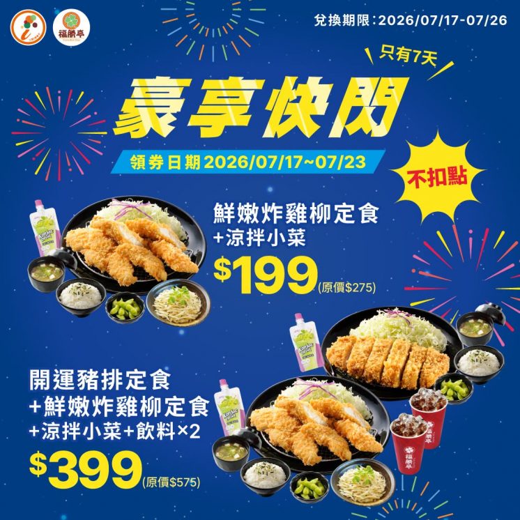 福勝亭豪享快閃