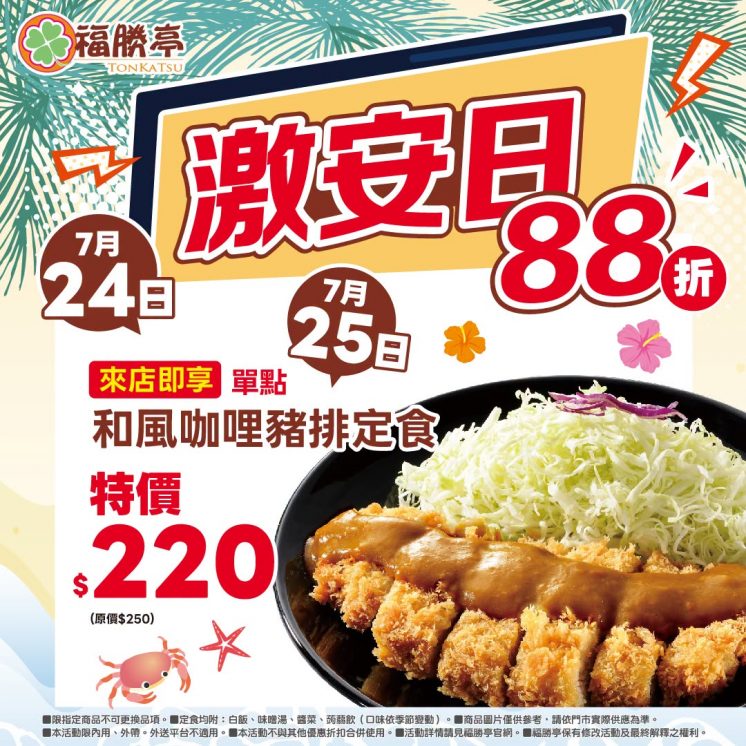 福勝亭優惠