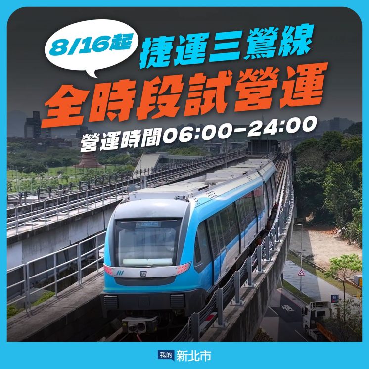 三鶯線營運時間調整公告