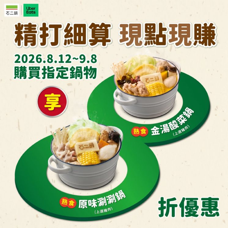 石二鍋優惠
