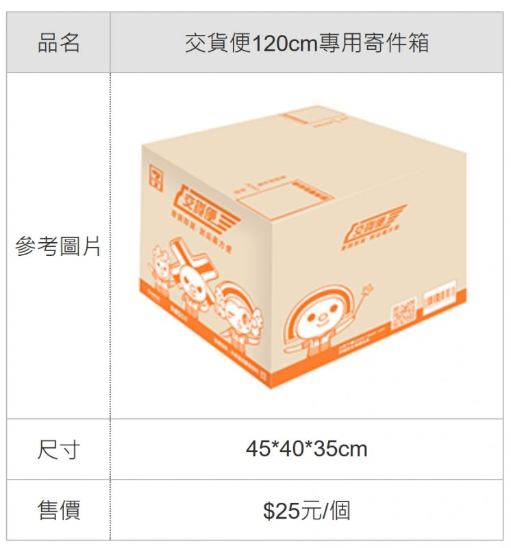 7-11交貨便120cm專用寄件箱