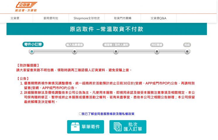 7-11店到店線上填單畫面