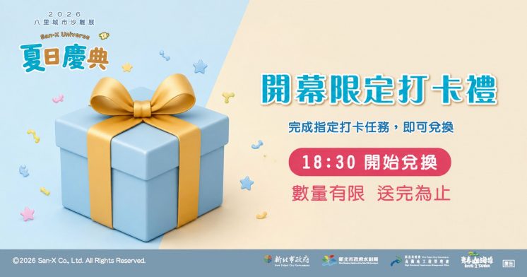 八里城市沙雕展_開幕送好禮