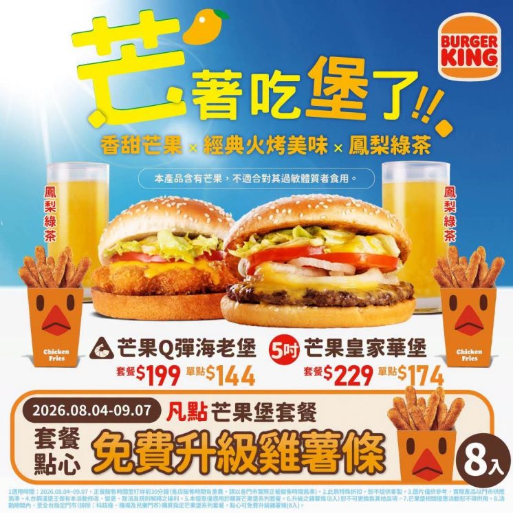 漢堡王芒果漢堡免費升級點心或飲料