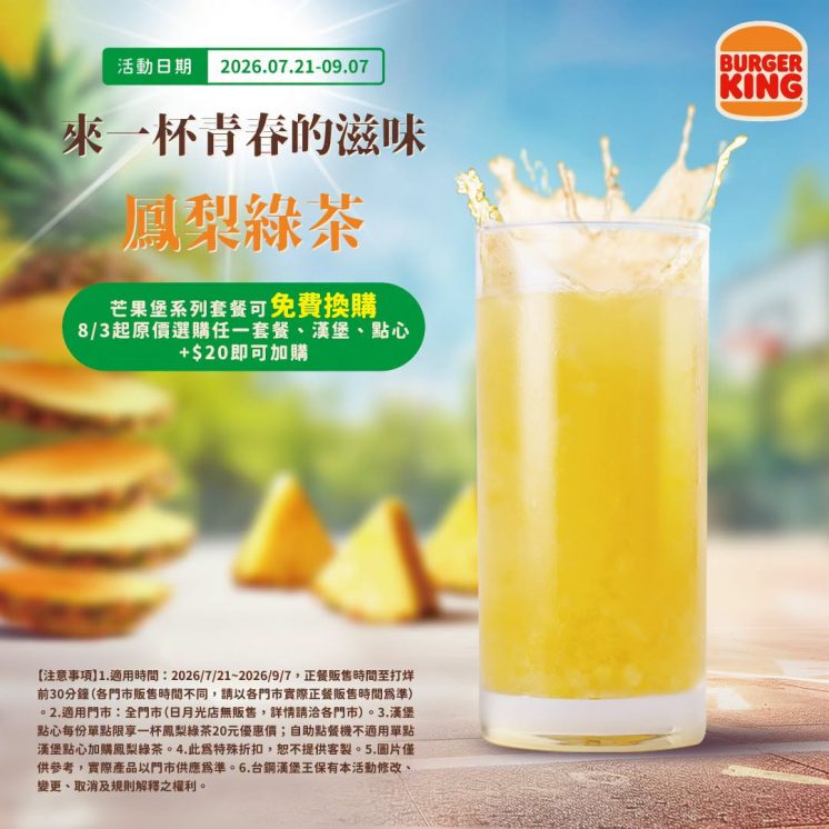 漢堡王鳳梨綠茶優惠