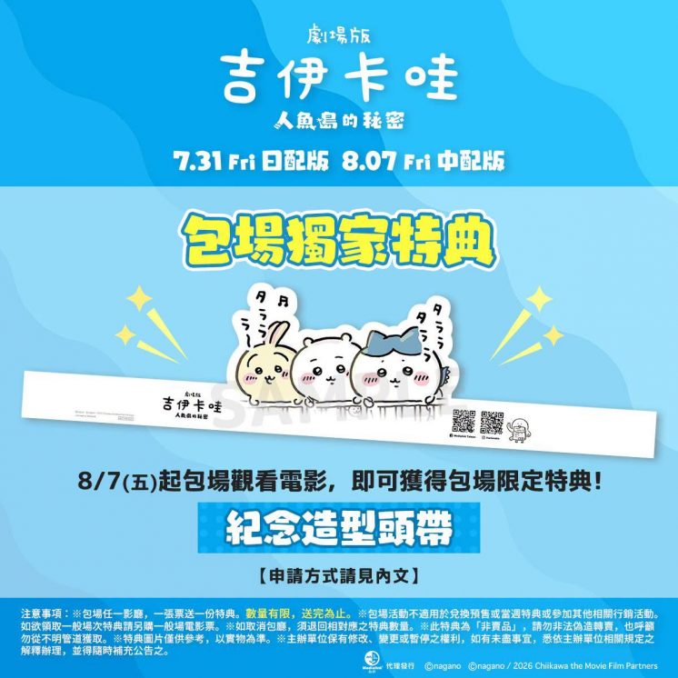吉伊卡哇電影_包場特典