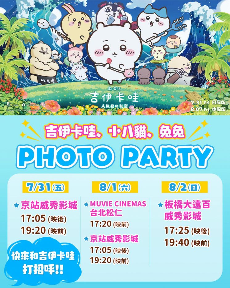 吉伊卡哇電影_見面會場次