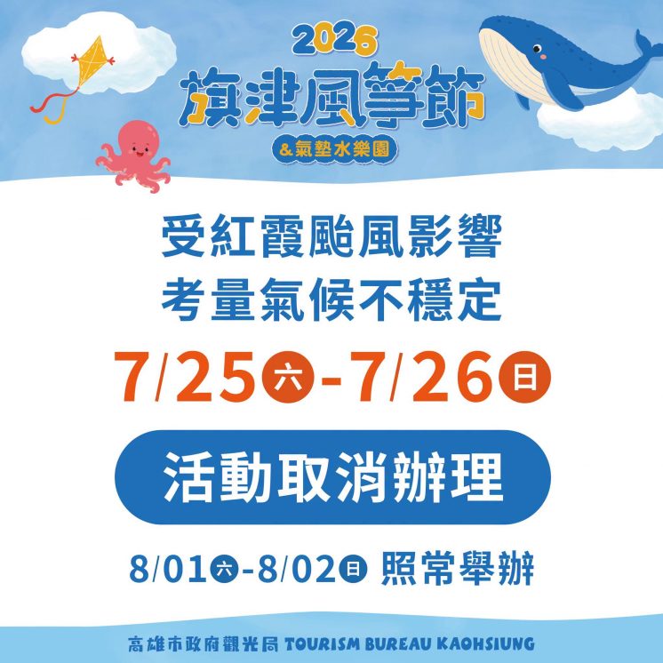 旗津風箏節_活動取消公告