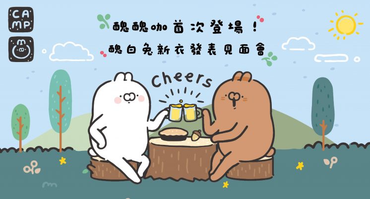 醜白兔見面會