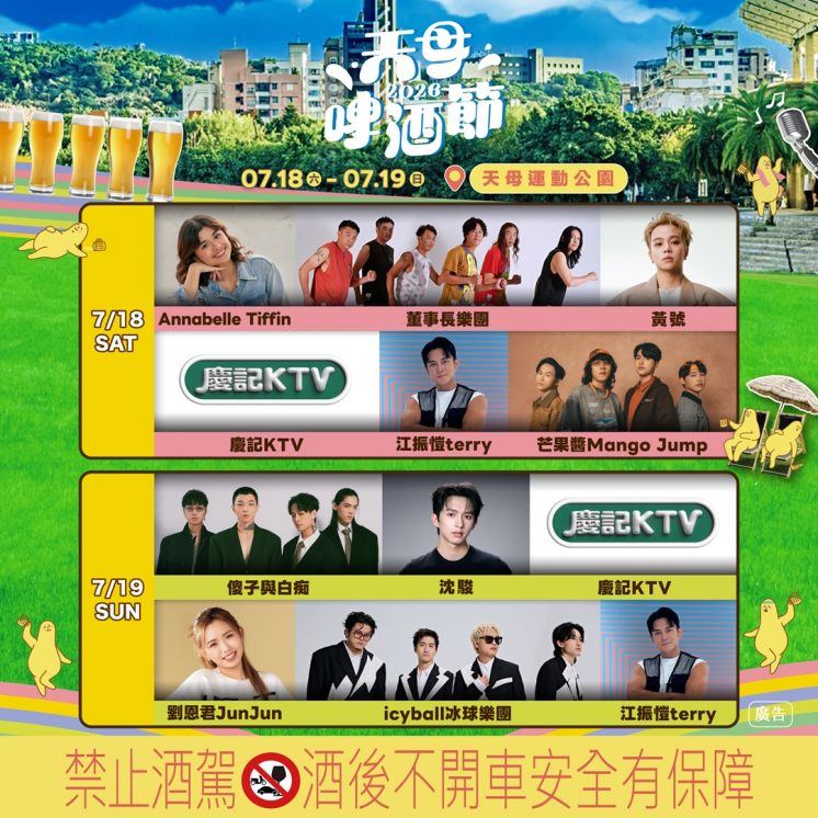 2026天母啤酒節卡司陣容