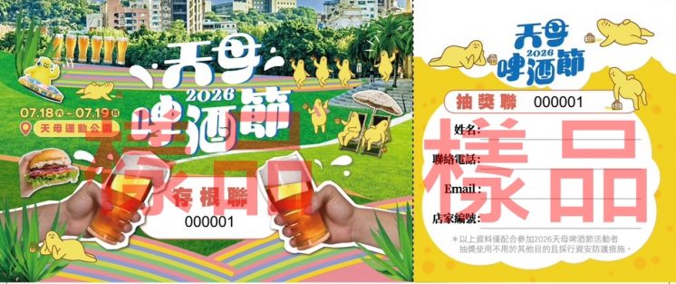 天母啤酒節抽獎券