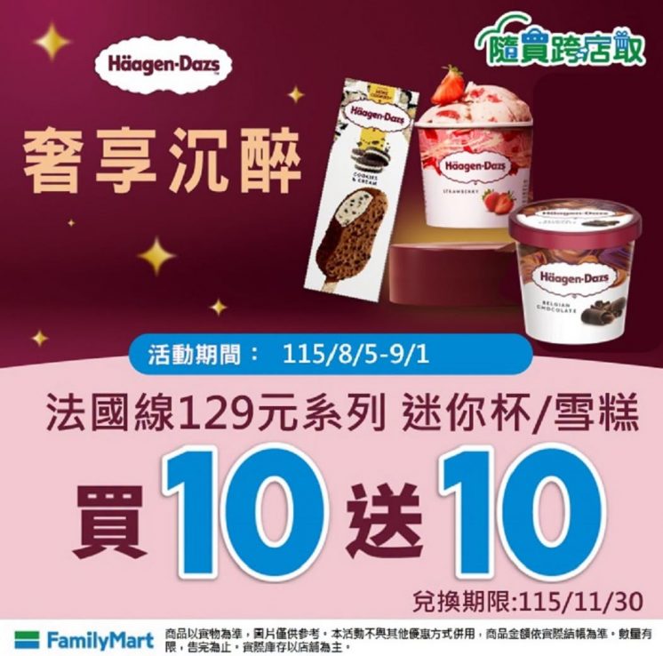 全家哈根達斯優惠