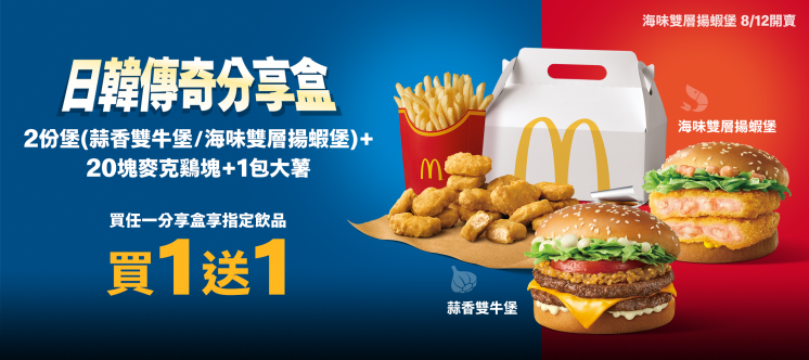 麥當勞分享盒買一送一