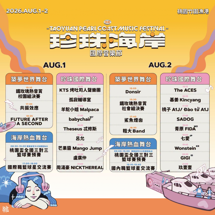 桃園珍珠海岸國際音樂節＿節目表