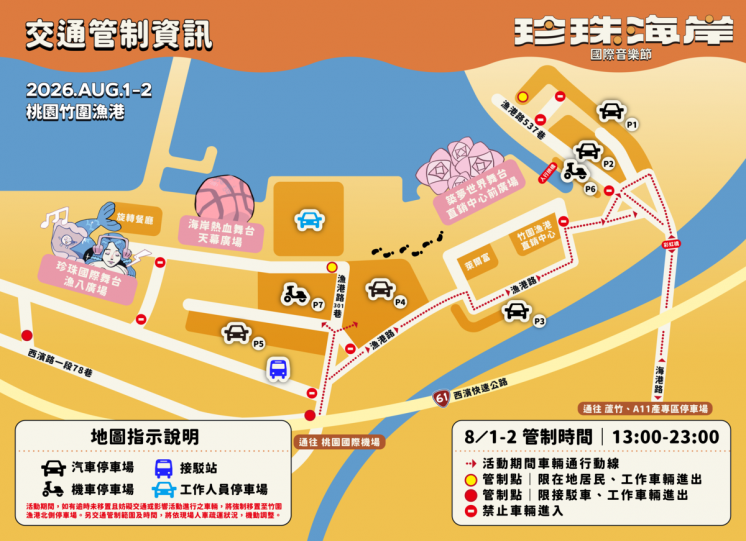 桃園珍珠海岸國際音樂節交通管制圖