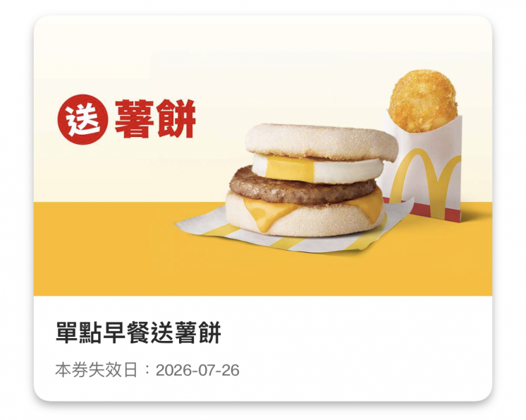 2026麥當勞早餐優惠券