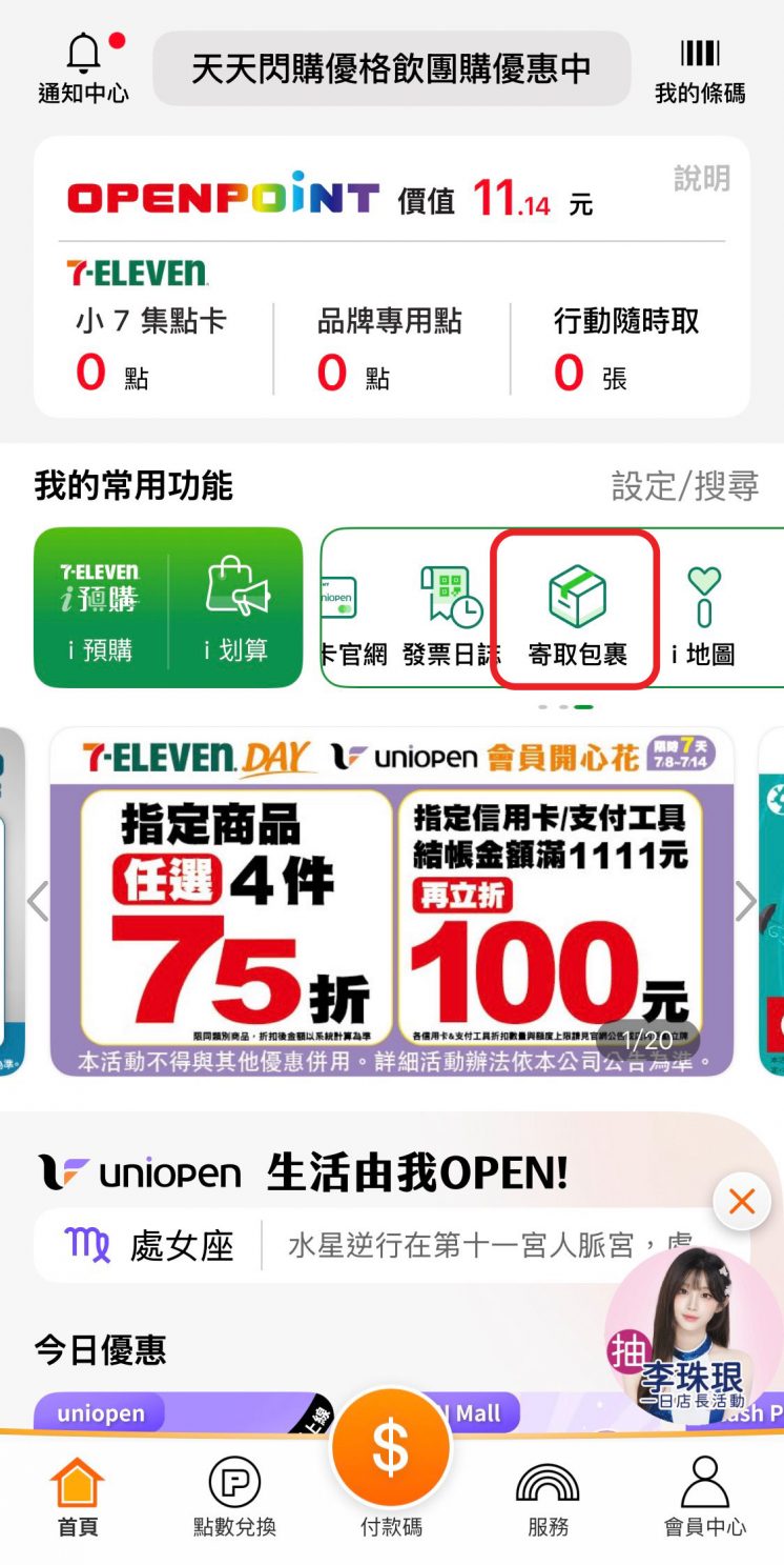7-11OPEN POINT操作步驟