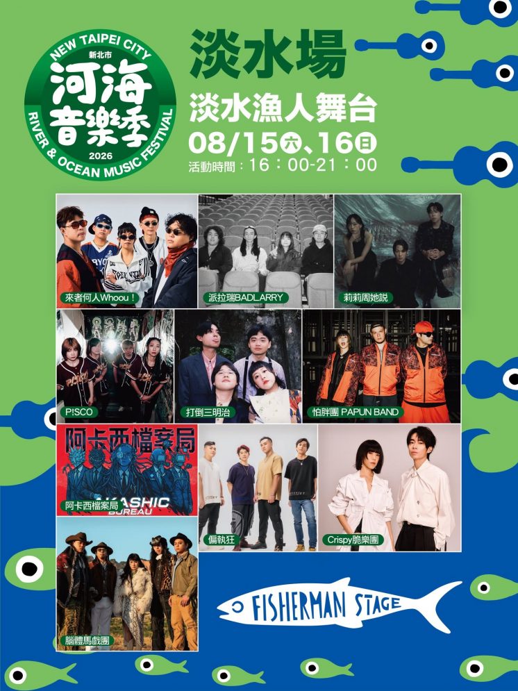 淡水漁人舞台卡司