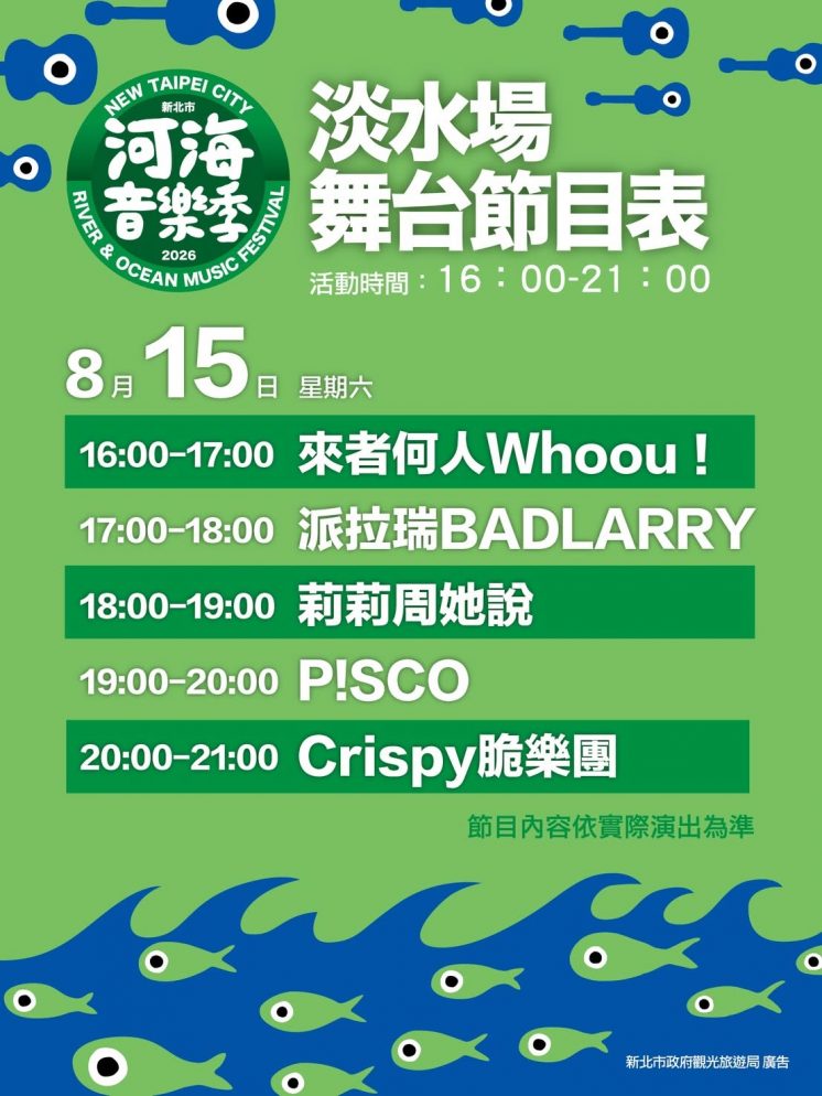 河海音樂季_淡水場節目表