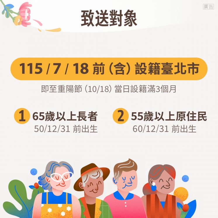 台北市敬老金_致送對象