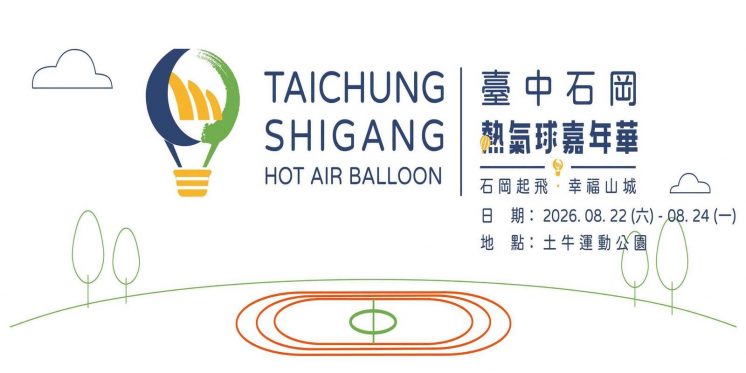 2026台中石岡熱氣球嘉年華時間、地點