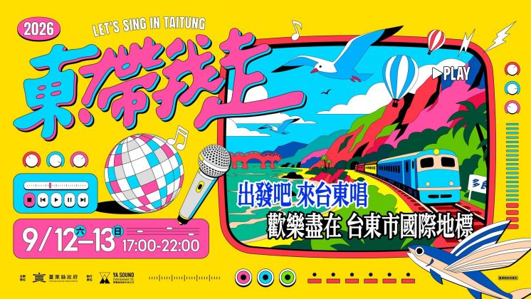 2026東！帶我走演唱會時間、地點