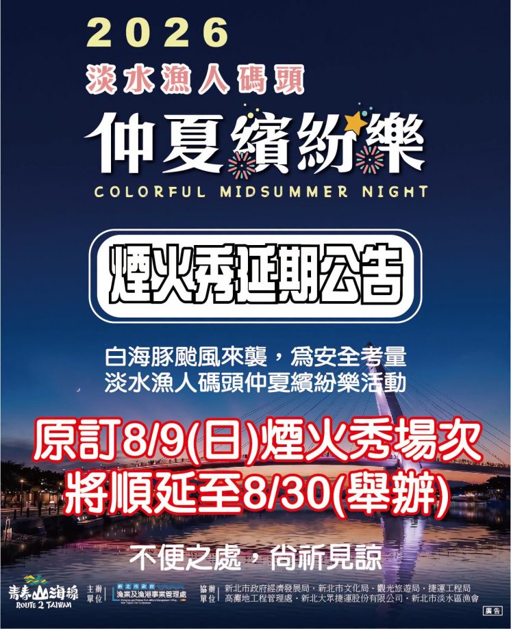 淡水漁人碼頭仲夏繽紛樂_延期公告