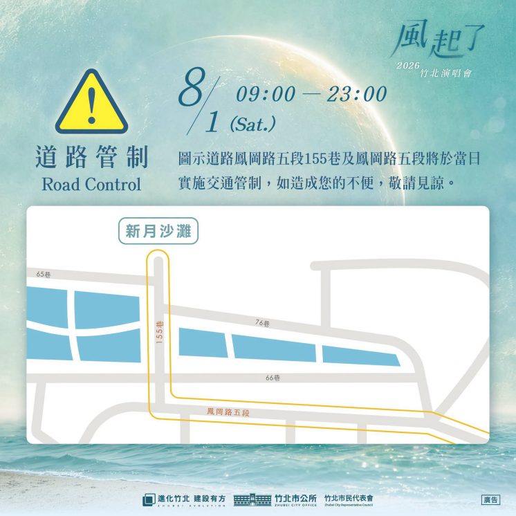 新月沙灣海洋音樂祭_交通管制