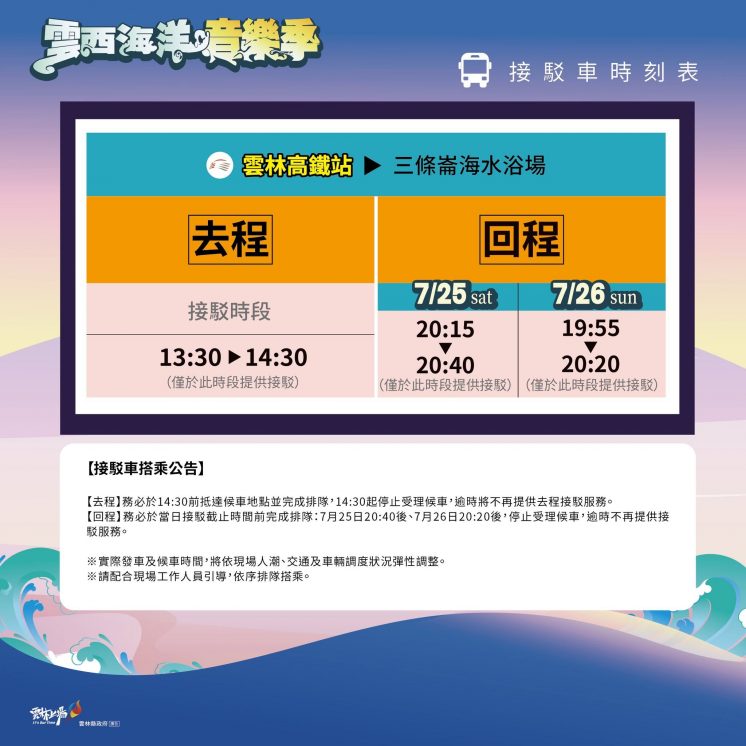 雲西海洋音樂季_接駁車時刻表